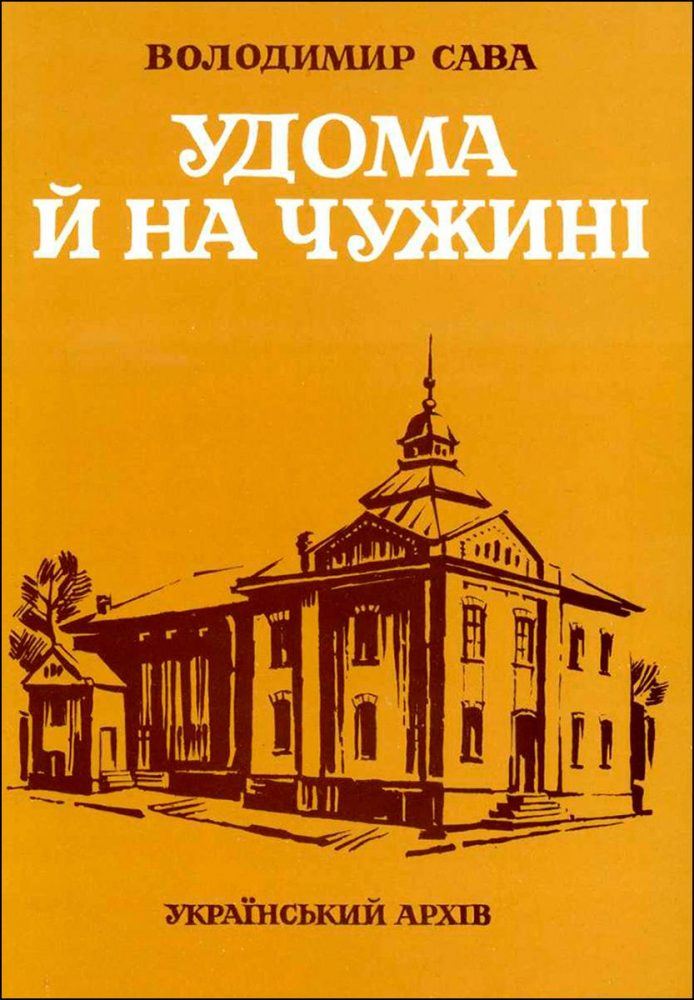 Okładka książki "W domu i na obczyźnie" Włodzimierza Sawy