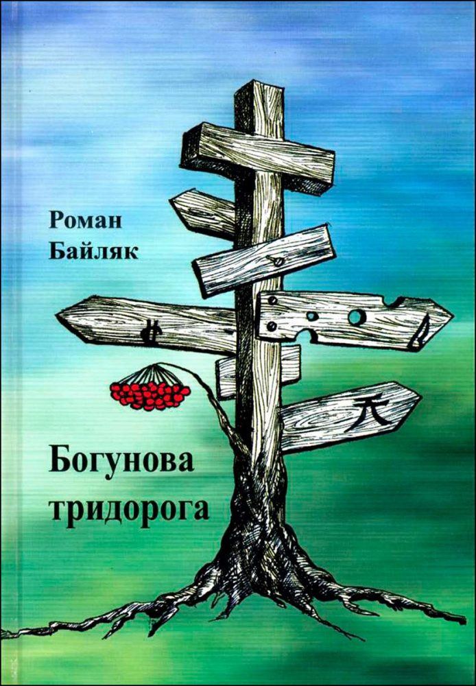 Okładka książki "Bohunowa po trzykroć droga" Romana Bajlaka