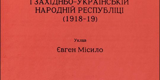 Okładka książki "Bibliografia prasy ukraińskiej w Polsce i Zachodnio-Ukraińskiej Republice Ludowej" Eugeniusza Misiło